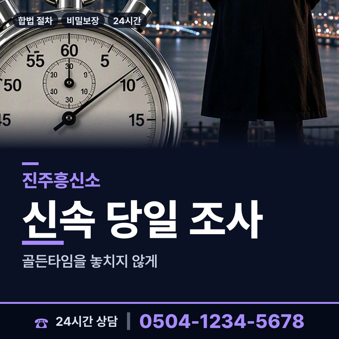 진주 금산면 탐정 상담 안내